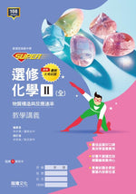 【SUPER】選修化學II(全) 物質構造與反應速率 教學講義