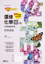 【SUPER】選修化學III(全) 化學反應與平衡一 教學講義