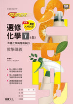 【SUPER】選修化學V(全) 有機化學與應用科技 教學講義