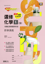 【SUPER】選修化學V(全) 有機化學與應用科技 教學講義