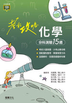 【考前攻略】化學分科測驗15週