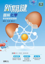 【新關鍵】圖解化學學測總複習講義