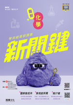 【新關鍵】圖解化學學測總複習講義
