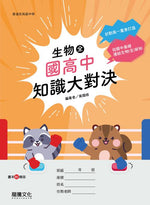 生物(全)國高中知識大對決