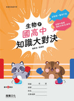 生物(全)國高中知識大對決