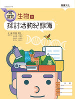 【微探究】生物(全)探討活動紀錄簿(無解答)