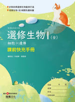 選修生物I(全)課前快充手冊