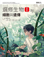 選修生物I(全) 細胞與遺傳