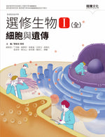 選修生物I(全) 細胞與遺傳