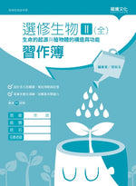 選修生物II(全)生命的起源與植物體的構造與功能 習作簿