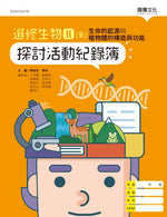 選修生物II(全)生命的起源與植物體的構造與功能 探討活動紀錄簿(無解答)