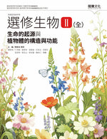 選修生物II(全)生命的起源與植物體的構造與功能