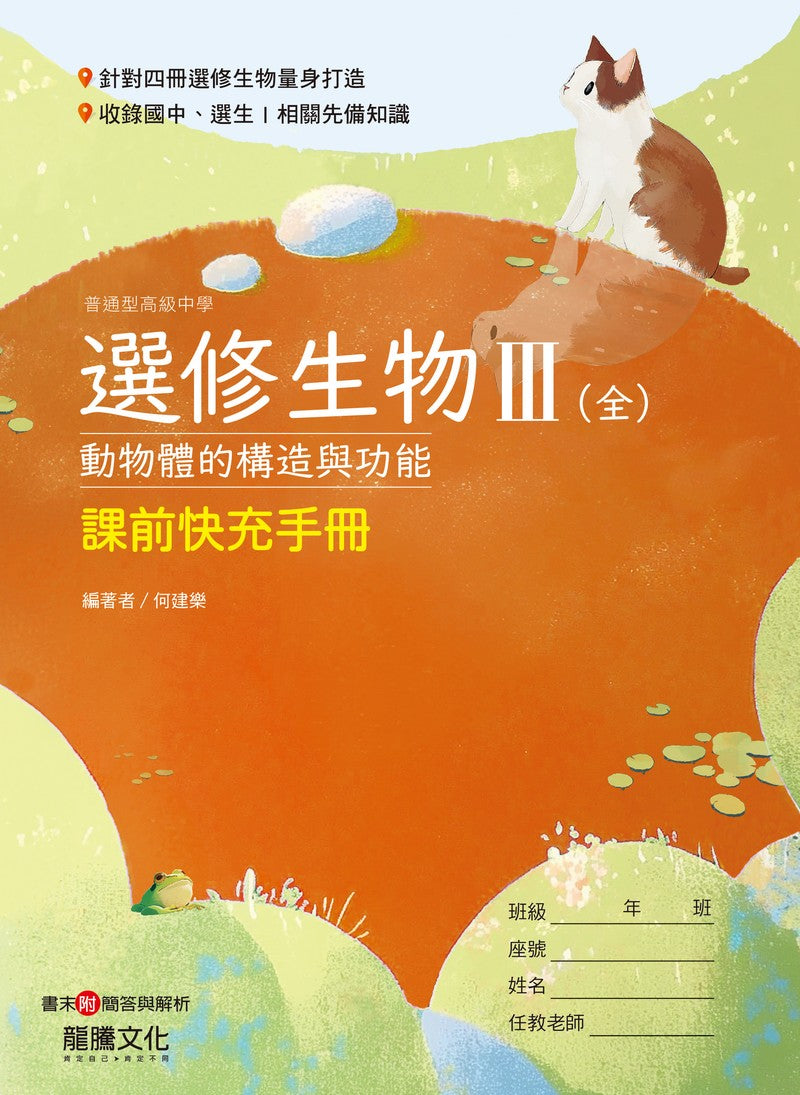 選修生物III(全)課前快充手冊– LT Shop - 龍騰文化線上購書商城