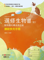 選修生物III(全)課前快充手冊