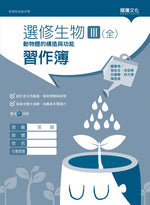 選修生物III(全)動物體的構造與功能 習作簿