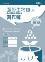 選修生物III(全)動物體的構造與功能 習作簿