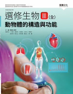 選修生物III(全)動物體的構造與功能