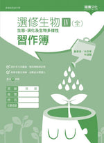 選修生物Ⅳ(全)生態、演化及生物多樣性 習作簿