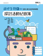 選修生物Ⅳ(全)生態、演化及生物多樣性 探討活動紀錄簿(無解答)