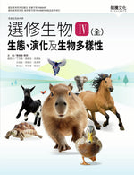 選修生物Ⅳ(全)生態、演化及生物多樣性