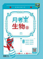【月考王】生物(全)