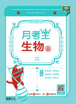 【月考王】生物(全)