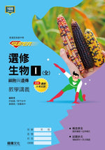 【SUPER】選修生物I(全)細胞與遺傳 教學講義