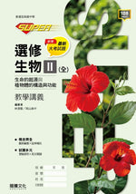 【SUPER】選修生物II(全)生命的起源與植物體的構造與功能 教學講義