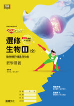 【SUPER】選修生物III(全)動物體的構造與功能 教學講義