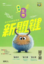 【新關鍵】圖解生物學測總複習講義