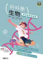 【好好學】生物學測總複習講義