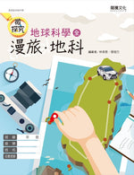 【微探究】地球科學(全) 漫旅‧地科(無解答)