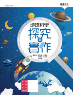 地球科學探究與實作