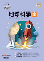 【領航】地球科學(全)