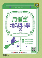 【月考王】地球科學(全)