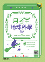 【月考王】地球科學(全)