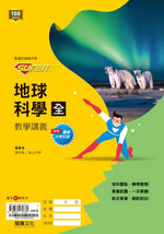 【SUPER】地球科學(全)教學講義