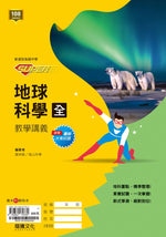 【SUPER】地球科學(全)教學講義