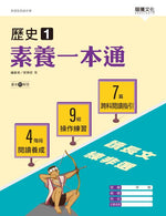 歷史1 素養一本通