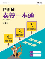 歷史1 素養一本通