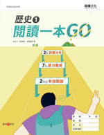 歷史1 閱讀一本GO