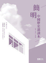 簡明中國歷史選讀本(無解答)