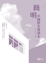 簡明中國歷史選讀本(無解答)