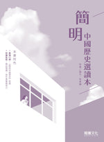 簡明中國歷史選讀本(無解答)