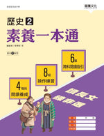 歷史2 素養一本通