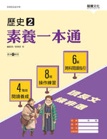 歷史2 素養一本通