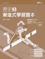 歷史3 漸進式學習題本
