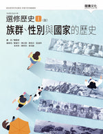選修歷史Ⅰ(全)族群、性別與國家的歷史