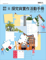 選修歷史III探究與實作活動手冊