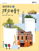 選修歷史III探究與實作